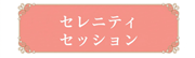 セレニティ・セッション