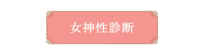 女神性診断